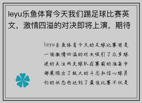 leyu乐鱼体育今天我们踢足球比赛英文，激情四溢的对决即将上演，期待精彩瞬间！