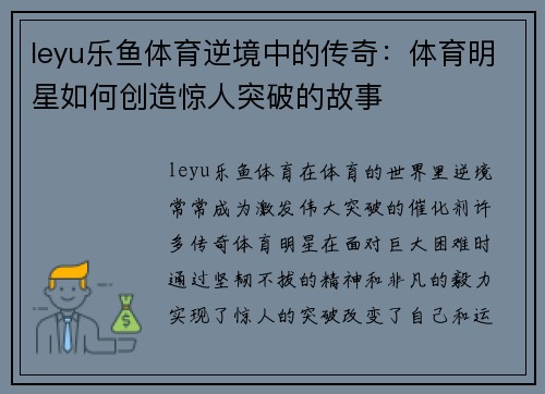 leyu乐鱼体育逆境中的传奇：体育明星如何创造惊人突破的故事