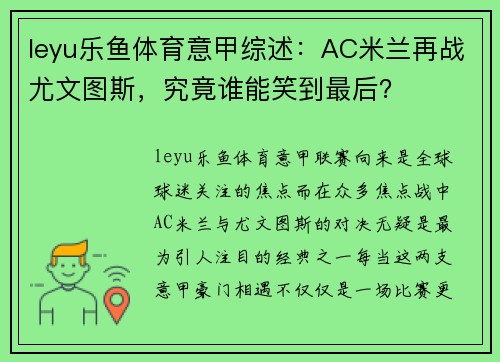 leyu乐鱼体育意甲综述：AC米兰再战尤文图斯，究竟谁能笑到最后？