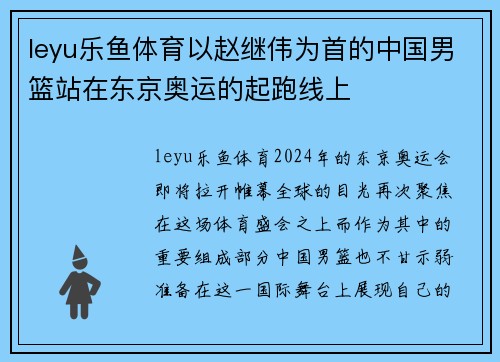 leyu乐鱼体育以赵继伟为首的中国男篮站在东京奥运的起跑线上
