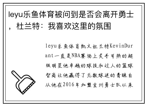 leyu乐鱼体育被问到是否会离开勇士，杜兰特：我喜欢这里的氛围