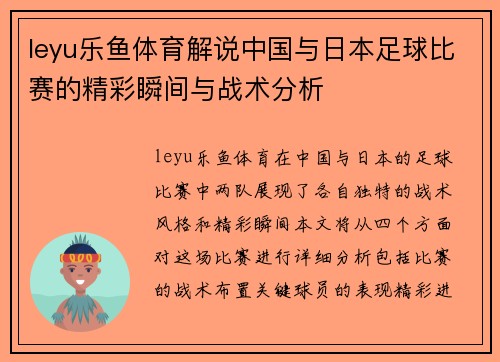 leyu乐鱼体育解说中国与日本足球比赛的精彩瞬间与战术分析