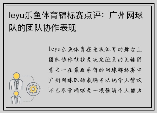 leyu乐鱼体育锦标赛点评：广州网球队的团队协作表现