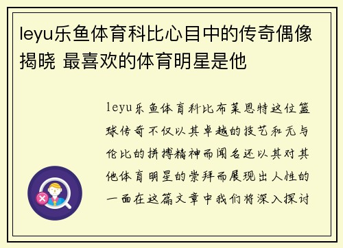 leyu乐鱼体育科比心目中的传奇偶像揭晓 最喜欢的体育明星是他