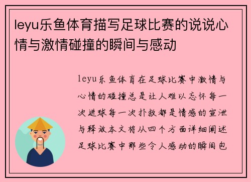leyu乐鱼体育描写足球比赛的说说心情与激情碰撞的瞬间与感动