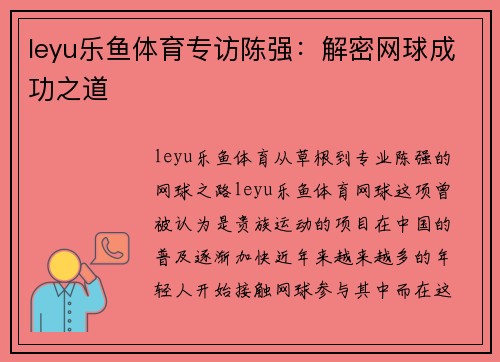 leyu乐鱼体育专访陈强：解密网球成功之道
