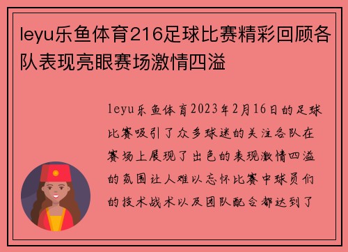 leyu乐鱼体育216足球比赛精彩回顾各队表现亮眼赛场激情四溢
