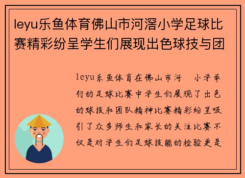 leyu乐鱼体育佛山市河滘小学足球比赛精彩纷呈学生们展现出色球技与团队精神