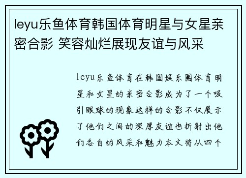 leyu乐鱼体育韩国体育明星与女星亲密合影 笑容灿烂展现友谊与风采
