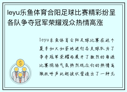 leyu乐鱼体育合阳足球比赛精彩纷呈各队争夺冠军荣耀观众热情高涨