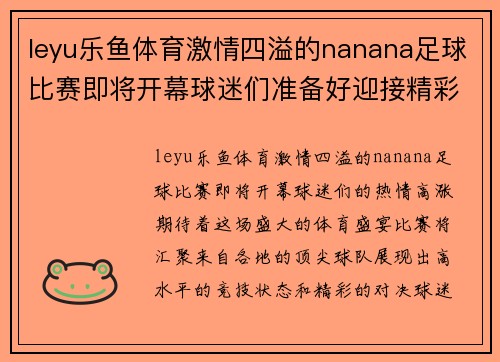 leyu乐鱼体育激情四溢的nanana足球比赛即将开幕球迷们准备好迎接精彩对决吧