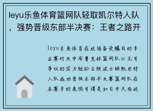 leyu乐鱼体育篮网队轻取凯尔特人队，强势晋级东部半决赛：王者之路开启