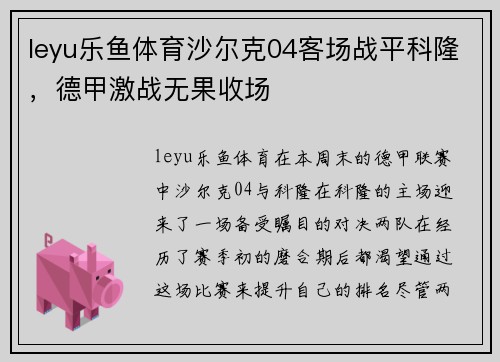 leyu乐鱼体育沙尔克04客场战平科隆，德甲激战无果收场