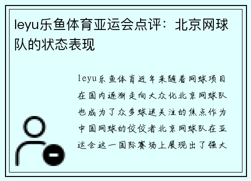 leyu乐鱼体育亚运会点评：北京网球队的状态表现