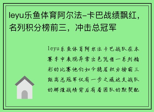 leyu乐鱼体育阿尔法-卡巴战绩飘红，名列积分榜前三，冲击总冠军