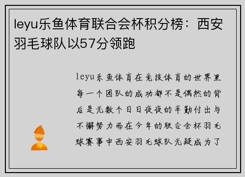 leyu乐鱼体育联合会杯积分榜：西安羽毛球队以57分领跑