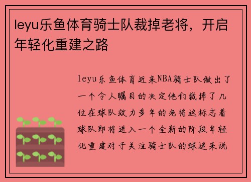 leyu乐鱼体育骑士队裁掉老将，开启年轻化重建之路