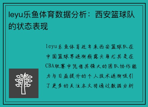 leyu乐鱼体育数据分析：西安篮球队的状态表现
