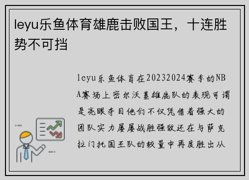 leyu乐鱼体育雄鹿击败国王，十连胜势不可挡