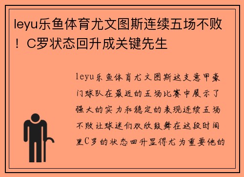 leyu乐鱼体育尤文图斯连续五场不败！C罗状态回升成关键先生