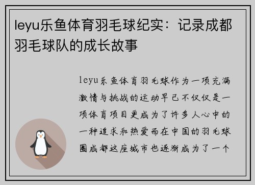 leyu乐鱼体育羽毛球纪实：记录成都羽毛球队的成长故事