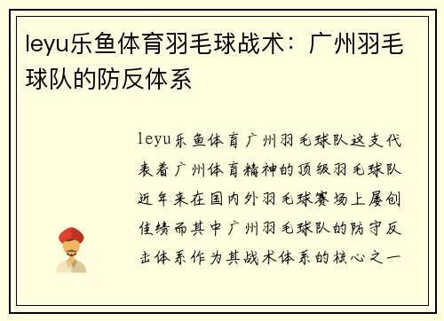leyu乐鱼体育羽毛球战术：广州羽毛球队的防反体系