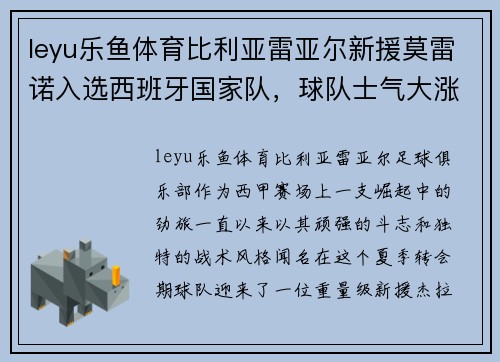 leyu乐鱼体育比利亚雷亚尔新援莫雷诺入选西班牙国家队，球队士气大涨