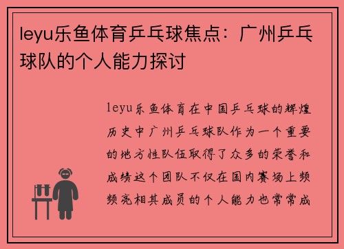 leyu乐鱼体育乒乓球焦点：广州乒乓球队的个人能力探讨
