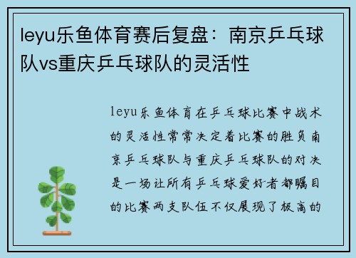 leyu乐鱼体育赛后复盘：南京乒乓球队vs重庆乒乓球队的灵活性