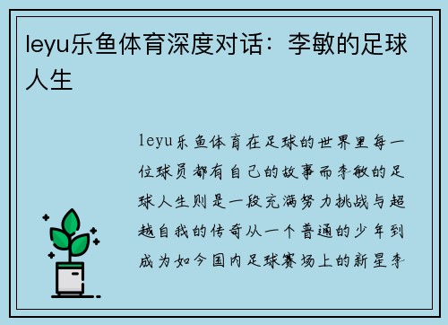leyu乐鱼体育深度对话：李敏的足球人生