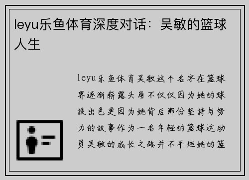 leyu乐鱼体育深度对话：吴敏的篮球人生