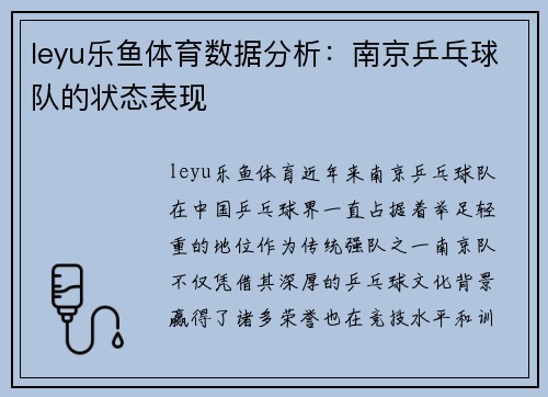 leyu乐鱼体育数据分析：南京乒乓球队的状态表现