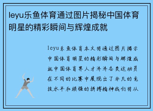 leyu乐鱼体育通过图片揭秘中国体育明星的精彩瞬间与辉煌成就