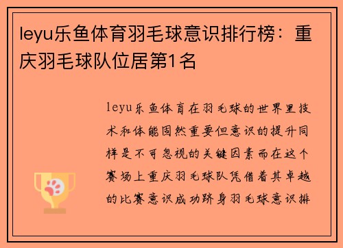 leyu乐鱼体育羽毛球意识排行榜：重庆羽毛球队位居第1名