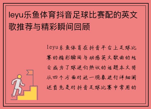 leyu乐鱼体育抖音足球比赛配的英文歌推荐与精彩瞬间回顾