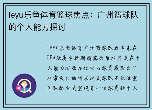 leyu乐鱼体育篮球焦点：广州篮球队的个人能力探讨