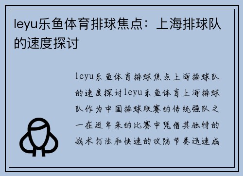 leyu乐鱼体育排球焦点：上海排球队的速度探讨