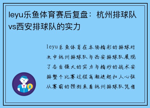 leyu乐鱼体育赛后复盘：杭州排球队vs西安排球队的实力