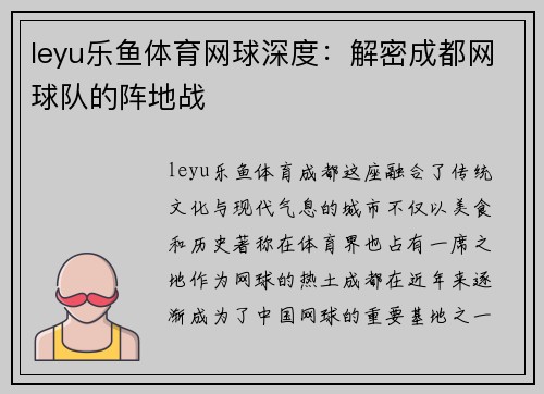 leyu乐鱼体育网球深度：解密成都网球队的阵地战