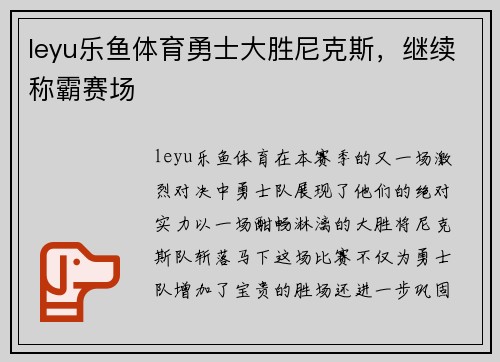 leyu乐鱼体育勇士大胜尼克斯，继续称霸赛场