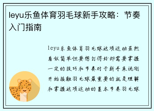 leyu乐鱼体育羽毛球新手攻略：节奏入门指南
