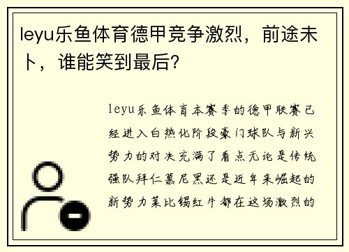 leyu乐鱼体育德甲竞争激烈，前途未卜，谁能笑到最后？