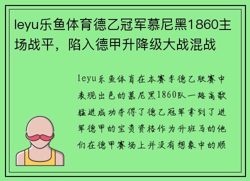 leyu乐鱼体育德乙冠军慕尼黑1860主场战平，陷入德甲升降级大战混战