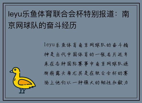 leyu乐鱼体育联合会杯特别报道：南京网球队的奋斗经历