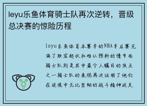 leyu乐鱼体育骑士队再次逆转，晋级总决赛的惊险历程