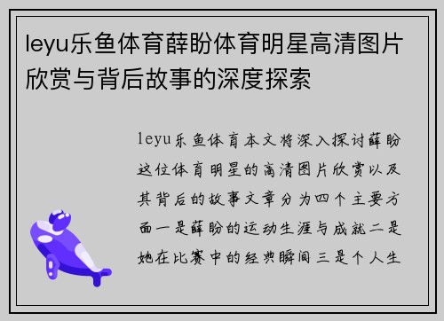 leyu乐鱼体育薛盼体育明星高清图片欣赏与背后故事的深度探索