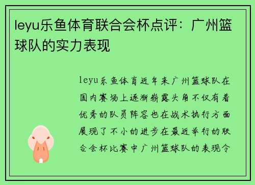 leyu乐鱼体育联合会杯点评：广州篮球队的实力表现