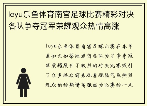 leyu乐鱼体育南宫足球比赛精彩对决各队争夺冠军荣耀观众热情高涨
