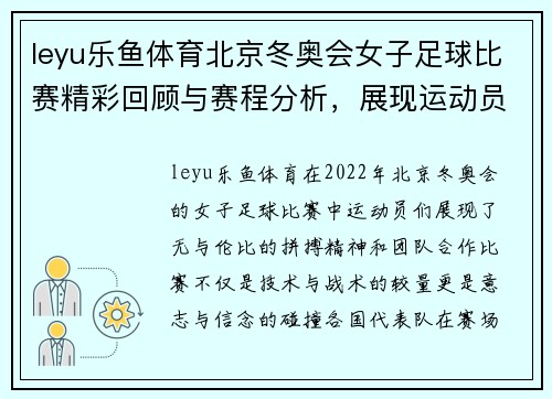 leyu乐鱼体育北京冬奥会女子足球比赛精彩回顾与赛程分析，展现运动员的拼搏精神与团队合作