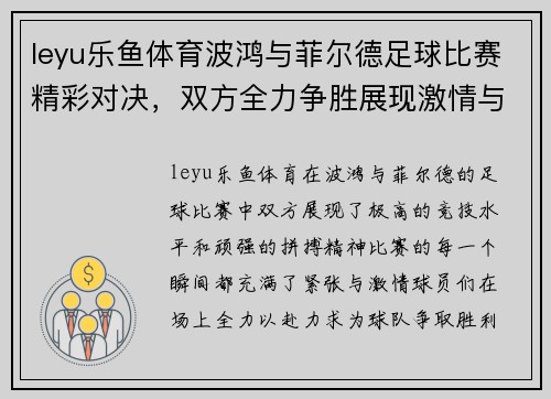 leyu乐鱼体育波鸿与菲尔德足球比赛精彩对决，双方全力争胜展现激情与实力